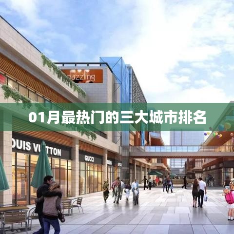 『獨(dú)家爆料』一月份最火熱城市TOP3榜單排名