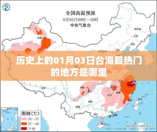 臺海歷史上的重要日子，探尋一月三日熱點變遷