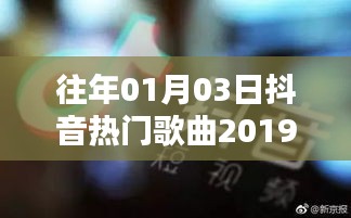 抖音熱門(mén)歌曲盤(pán)點(diǎn)，回顧2019年一月三日盛況