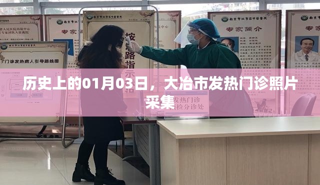 大冶市發(fā)熱門診照片采集，歷史視角下的01月03日