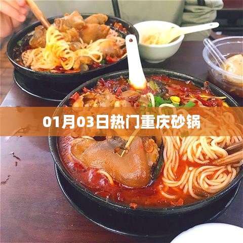 重慶砂鍋美食風(fēng)潮來(lái)襲，最新熱門砂鍋菜嘗鮮指南