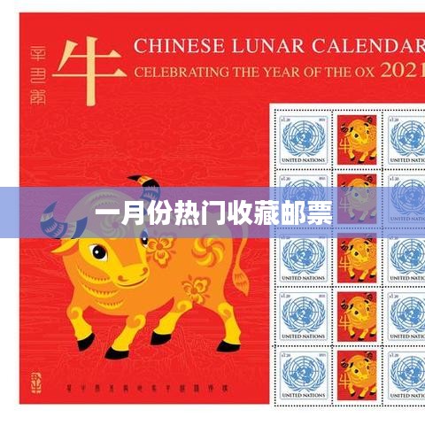 一月份熱門郵票收藏榜單