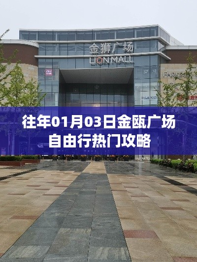 金甌廣場(chǎng)自由行指南，熱門(mén)攻略一網(wǎng)打盡