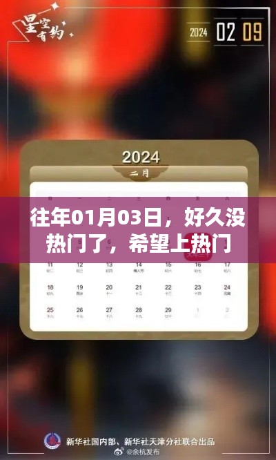 熱門期待！歷年元旦后的熱議話題回顧