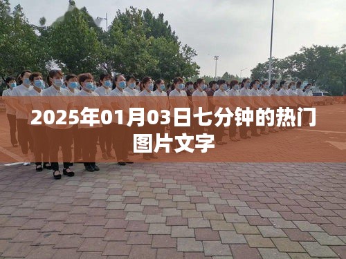 『2025年元旦熱門圖片文字集錦』