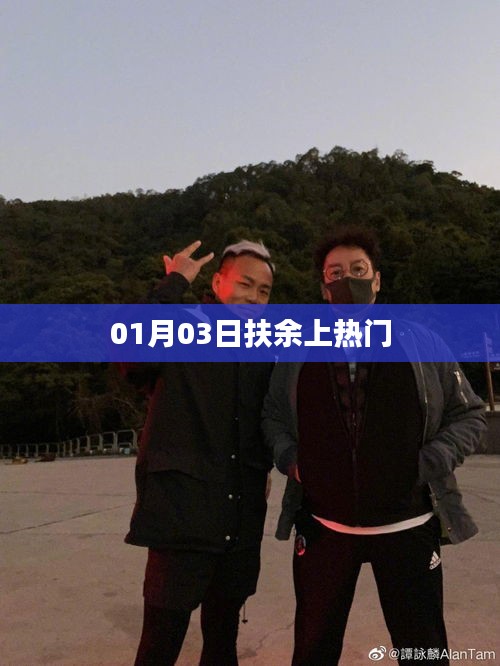 扶余熱門事件，揭秘背后的故事