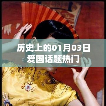 1月3日歷史上的愛國話題熱議