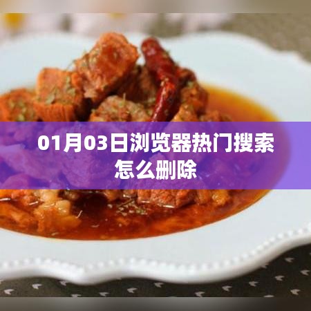 熱門搜索刪除指南，瀏覽器歷史痕跡一鍵清理