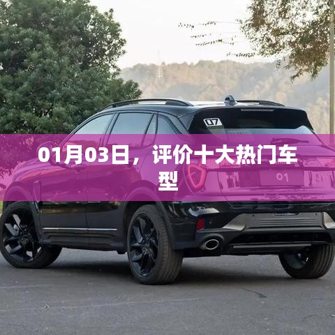 熱門車型評價榜單出爐，十大車型上榜