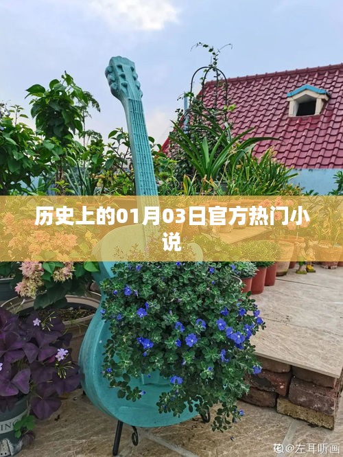 歷史上的大事件，一月三日熱門(mén)小說(shuō)回顧