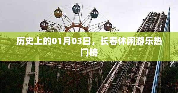 長春休閑游樂熱門榜揭曉，歷史一月三日回顧