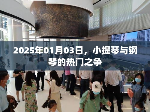 小提琴與鋼琴之爭(zhēng)，熱門對(duì)決揭秘