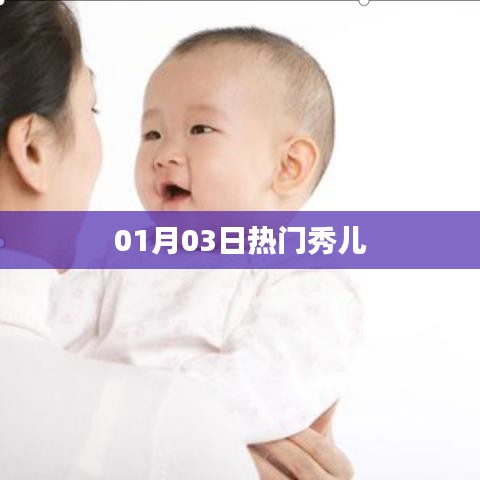 熱門秀兒閃耀時(shí)刻，01月03日精彩回顧