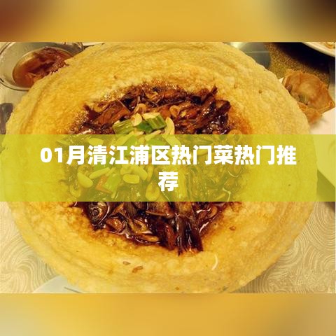 清江浦區(qū)一月熱門菜肴推薦