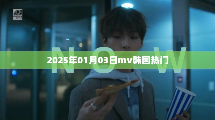 韓國熱門MV 2025年精選推薦