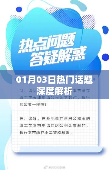 熱門話題深度解析，聚焦最新動態(tài)