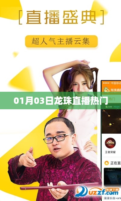 龍珠直播熱門節(jié)目一覽（日期，01月03日）