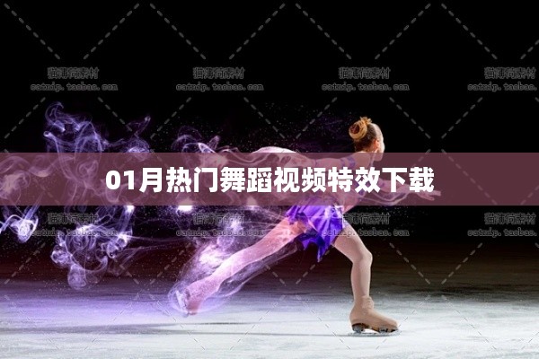 熱門(mén)舞蹈視頻特效下載大放送，不容錯(cuò)過(guò)！