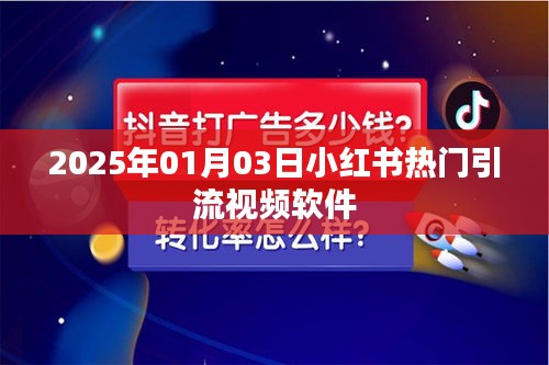 小紅書引流視頻軟件，熱門趨勢與未來展望