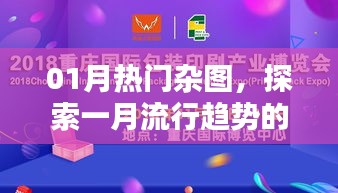 一月熱門雜圖探索，視覺盛宴開啟流行趨勢