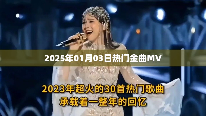 『2025年元旦熱門金曲MV大賞』
