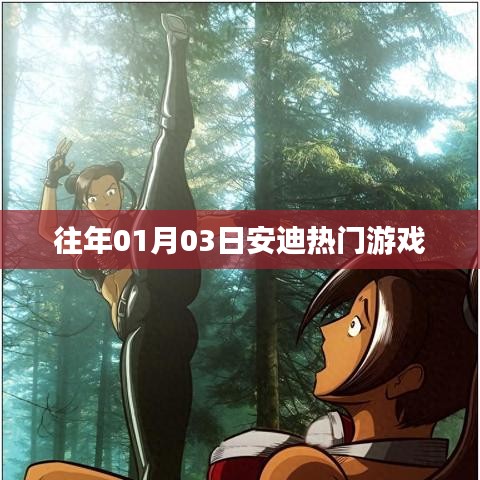 安迪熱門游戲回顧，歷年一月三日盛況解析
