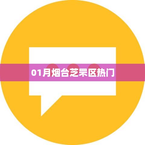 煙臺(tái)芝罘區(qū)熱門活動(dòng)/景點(diǎn)推薦