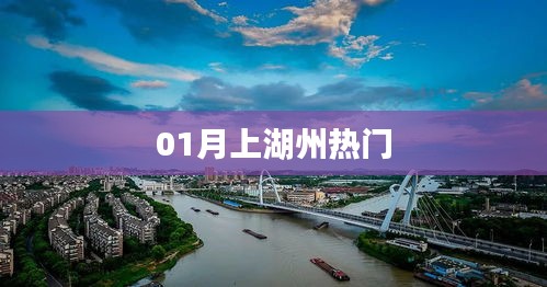 湖州一月熱門話題盤點(diǎn)