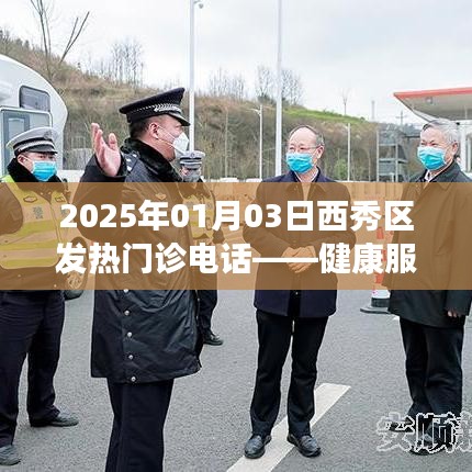 西秀區(qū)發(fā)熱門診電話公布，健康熱線連接你我