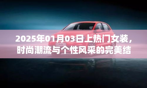 2025年熱門女裝，時(shí)尚潮流與個(gè)性風(fēng)采的交融