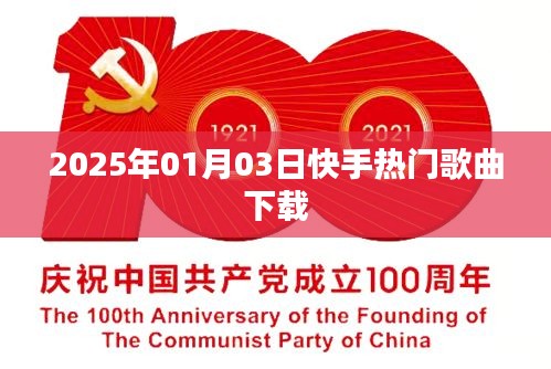 快手熱門(mén)歌曲下載榜單（2025年1月）