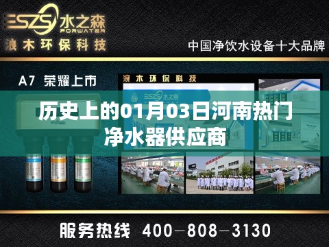 河南熱門凈水器供應(yīng)商歷史沿革，一月三日回顧