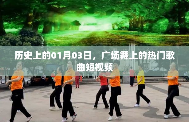 歷史日期的廣場舞熱門歌曲短視頻回顧