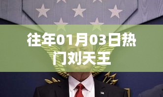 劉天王歷年01月03日熱點聚焦