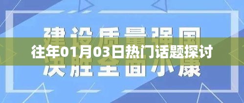 往年一月份熱門話題深度探討