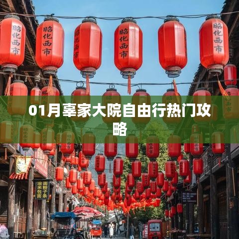 辜家大院自由行指南，熱門攻略一網(wǎng)打盡