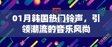 韓國最新熱門鈴聲，潮流風尚之選