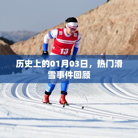 滑雪盛事回顧，歷史上的1月3日精彩瞬間