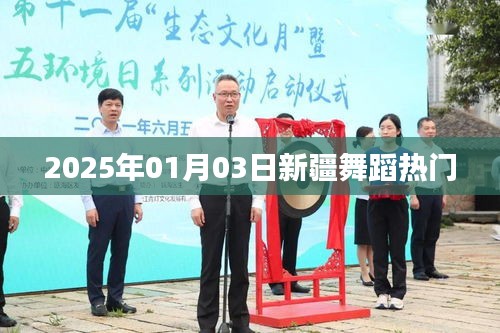 『2025年新疆舞蹈熱潮，一探究竟』
