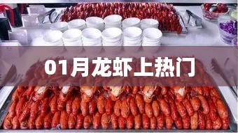 一月龍蝦熱潮來襲！