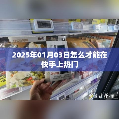 快手熱門(mén)秘籍，掌握技巧，輕松上熱門(mén)！
