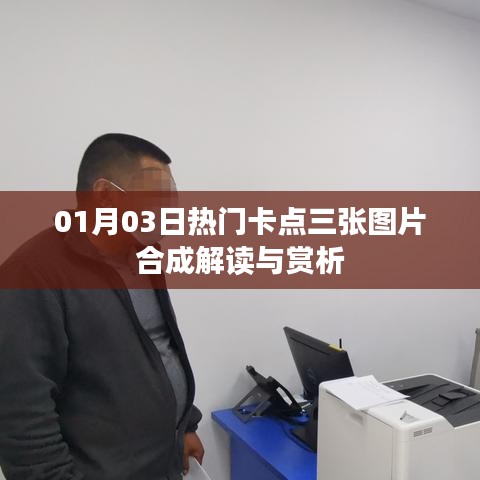 熱門(mén)卡點(diǎn)圖片合成解讀與賞析（日期詳解）