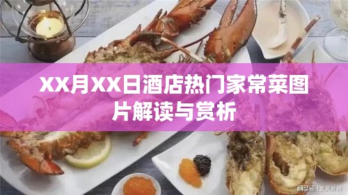 XX月XX日酒店美食精選，家常菜圖片解讀與賞析