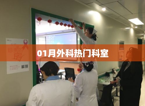 01月外科熱門科室揭秘