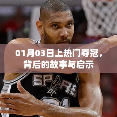 奪冠背后的故事與啟示，01月03日的啟示