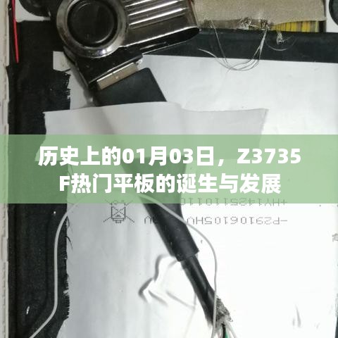 Z3735F熱門平板的誕生與歷程回顧