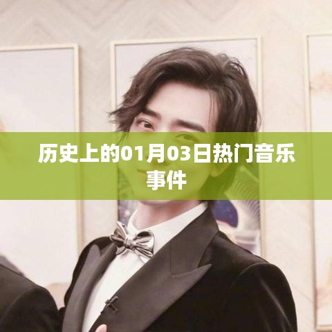 1月3日音樂史上的大事件回顧