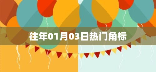 『歷年元旦后熱門角標回顧』