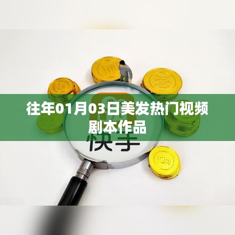 美發(fā)熱門視頻劇本作品賞析