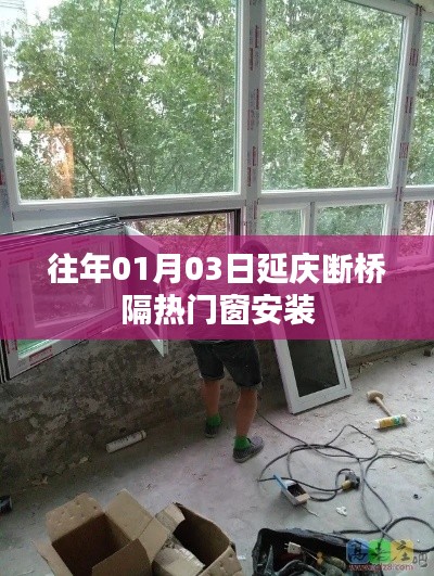 「延慶斷橋隔熱門窗安裝，專業(yè)團(tuán)隊(duì)施工，品質(zhì)保障」